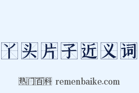 丫头片子近义词是什么意思的图片